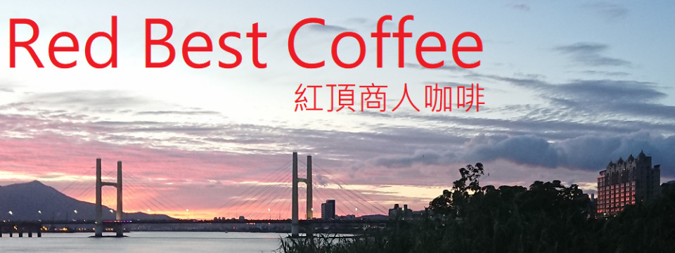 紅頂商人咖啡全世界最好喝的冷泡咖啡